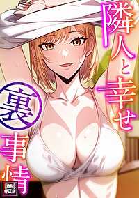 隣人と幸せ裏事情【特別修正版】