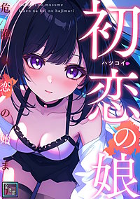 初恋の娘～危険な恋の始まり～【全年齢版】