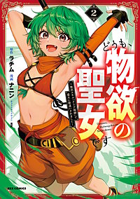 どうも、物欲の聖女です～無双スキル「クリア報酬」で盛大に勘違いされました～