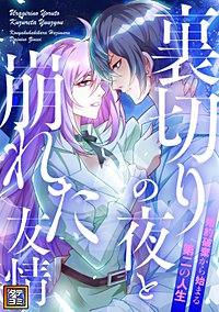 裏切りの夜と崩れた友情～婚約破棄から始まる第二の人生【タテヨミ】