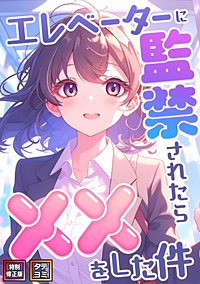 エレベーターに監禁されたらxxをした件【特別修正版】【タテヨミ】