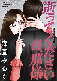 逝ってください旦那様 分冊版