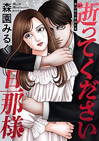 逝ってください旦那様 分冊版