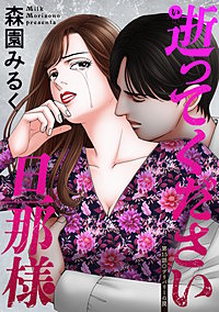 逝ってください旦那様 分冊版
