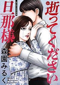 逝ってください旦那様 分冊版