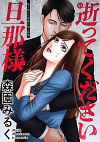 逝ってください旦那様 分冊版