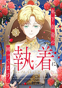 年下皇帝の執着に困ってます！