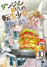 ダンジョン暮らしの転生少女【単話版】