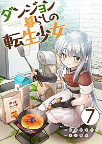 ダンジョン暮らしの転生少女【単話版】