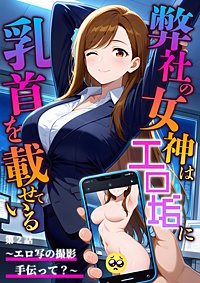 弊社の女神はエロ垢に乳首を載せている