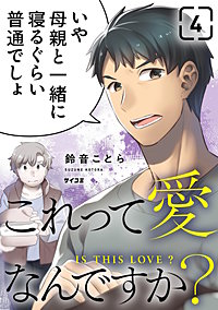 これって愛なんですか？