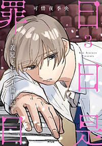 日日是罪日～義兄と私の不倫日記～