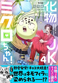化物JKミクロちゃん！