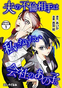 夫の不倫相手は私になりたい会社のあの子。 分冊版