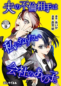 夫の不倫相手は私になりたい会社のあの子。 分冊版