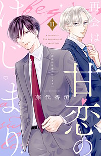 再会は甘恋のはじまり 分冊版