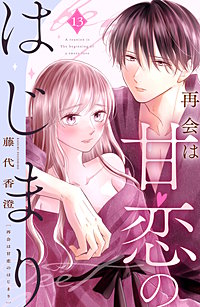 再会は甘恋のはじまり 分冊版