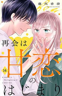 再会は甘恋のはじまり 分冊版