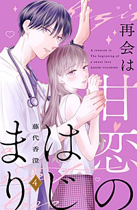 再会は甘恋のはじまり 分冊版