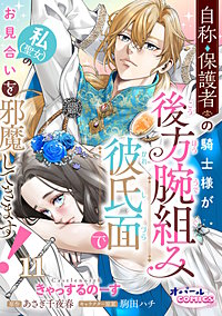 自称・保護者の騎士様が後方腕組み彼氏面で私（聖女）のお見合いを邪魔してきます！