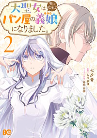 大聖女は天に召されて、パン屋の義娘になりました。
