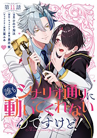 【単話】誰もシナリオ通りに動いてくれないんですけど！