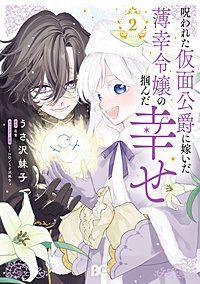 呪われた仮面公爵に嫁いだ薄幸令嬢の掴んだ幸せ