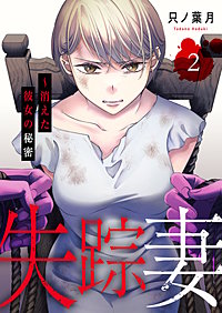 失踪妻～消えた彼女の秘密【電子単行本版】