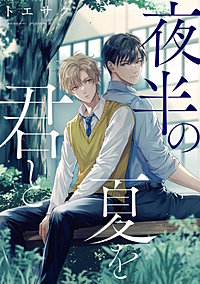 夜半の夏を君と　【連載版】
