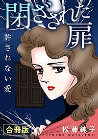 閉ざされた扉　許されない愛　合冊版