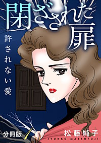 閉ざされた扉　許されない愛　分冊版