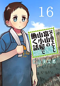 父と母を亡くし富山の山小屋で働く話(話売り)