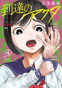 到達のアクタ