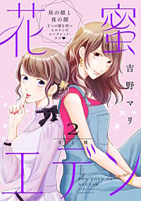 花蜜エデン［comic tint］ 分冊版