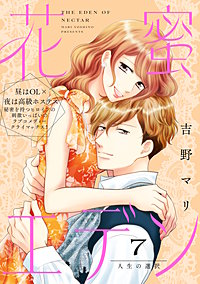花蜜エデン［comic tint］ 分冊版