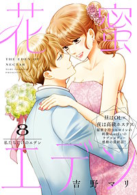 花蜜エデン［comic tint］ 分冊版