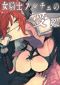 女騎士ノルチェの受難