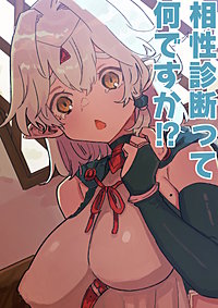 相性診断って何ですか!?