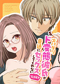スパダリド変態彼氏が普通にセックスしてくれない(でも好き)