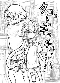 「タコットギッチュ」 やさしい触手と腹ペコの出会い
