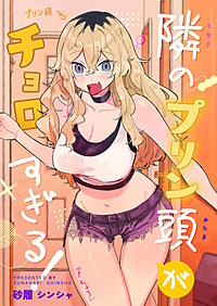 隣のプリン頭がチョロすぎる!