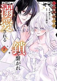 宮廷魔導士は鎖で繋がれ溺愛される