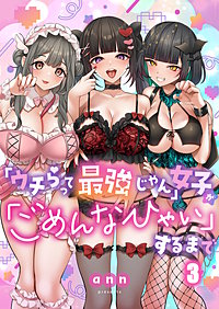 「ウチらって最強じゃん」女子が「ごめんなひゃい」するまで