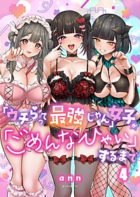 「ウチらって最強じゃん」女子が「ごめんなひゃい」するまで