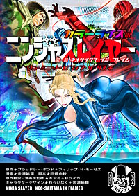 ニンジャスレイヤー カラーライズ版