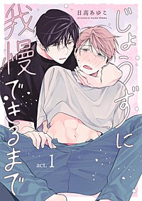 じょうずに我慢できるまで【分冊版】