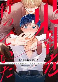 果報を待っていた 【白抜き修正・分冊版】