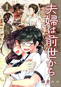 夫婦は前世から