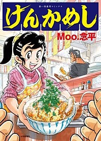 けんかめし
