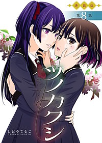 ツノカクシ＜連載版＞